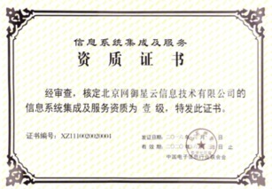 北京網御星云再獲殊榮 延續信息系統集成及服務一級資質，夯實行業領先地位